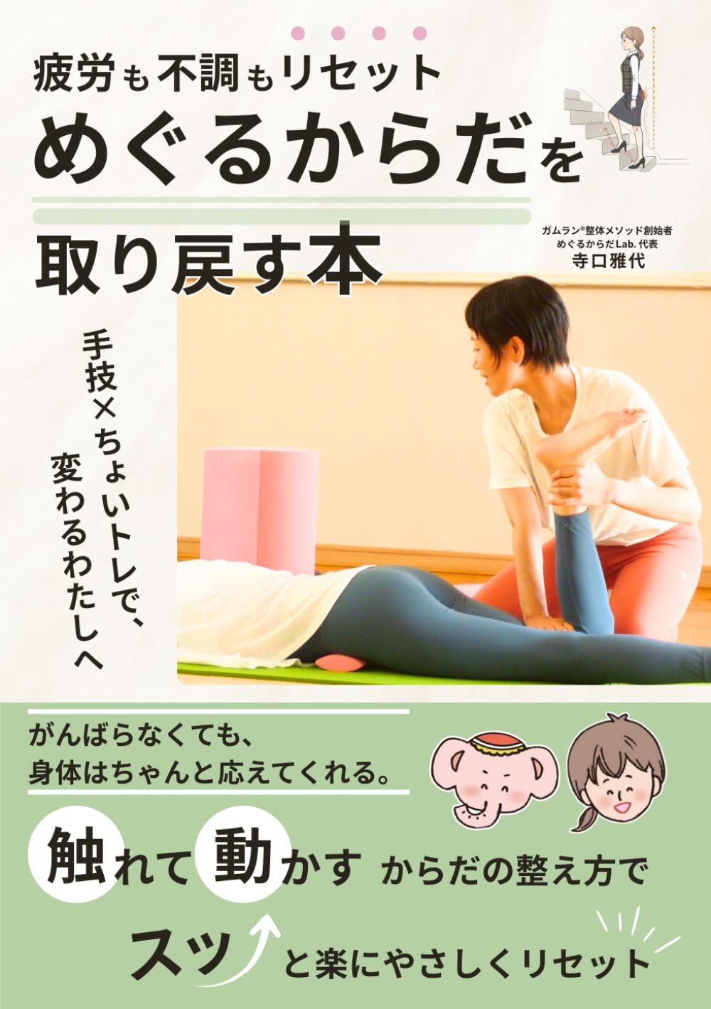 疲労も不調もリセット！“めぐるからだ”を取り戻す本 — 手技×ちょいトレで、変わるわたしへ —: がんばらなくても、身体はちゃんと応えてくれる。 “触れて動かす”からだの整え方で、スッと楽に やさしくリセット！ (めぐるからだLab.)