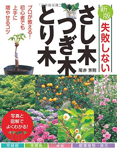 PDFダウンロード 失敗しないさし木・つぎ木・とり木 バイ