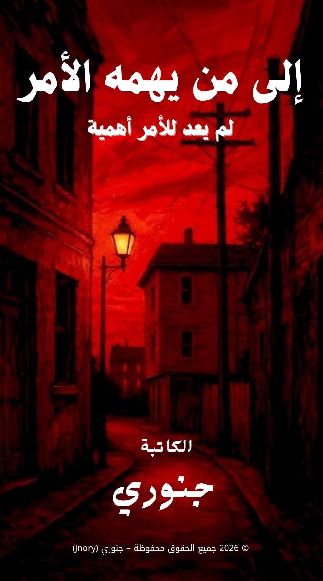 ‫إلى من يهمه الأمر‬ (Arabic Edition)