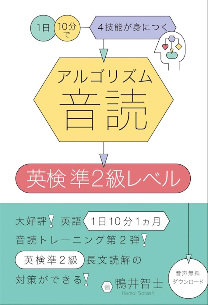 アルゴリズム音読 英検準2級レベル | 鴨井 智士 |本 | 通販 | Amazon