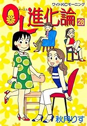 ＯＬ進化論（２８） (モーニングコミックス)