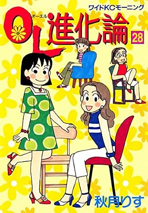 Amazon.co.jp: OL進化論（21） (モーニングコミックス) eBook