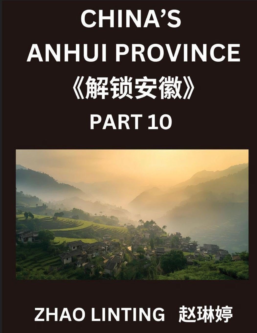 China's Anhui Province (Part 10)- Simplified Mandarin Chinese Guide, Characters, Vocabulary, Sentences, and Virtual Mainland IDs, Featuring Shen Fen ... with Pinyin, English, and HSK Level Inclusion
