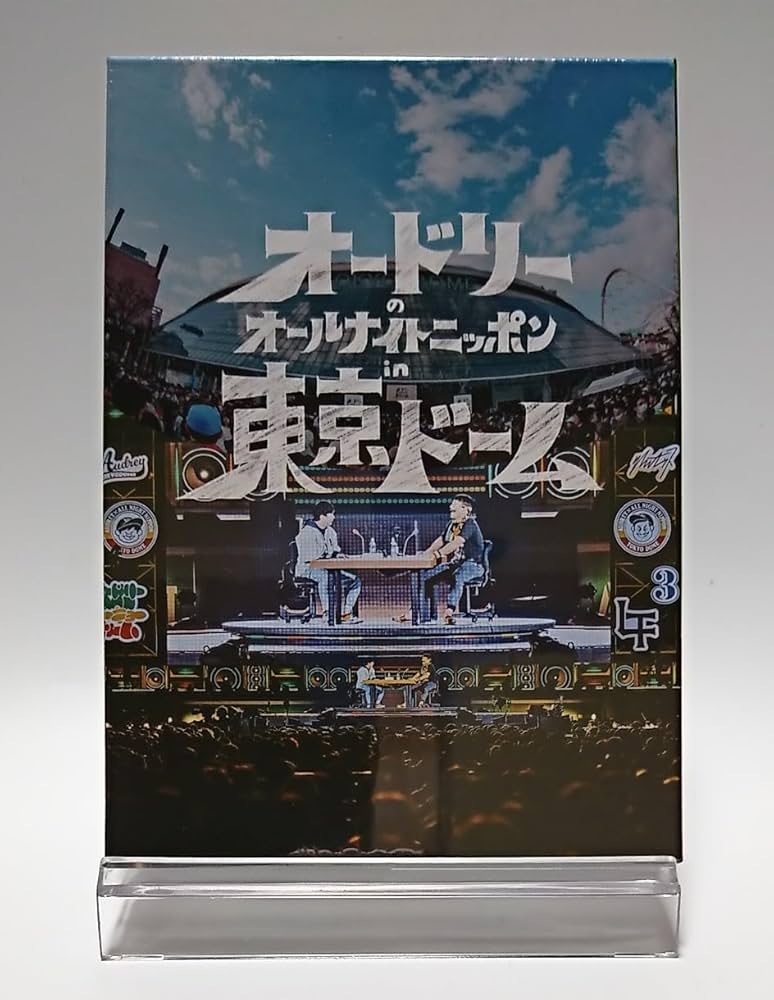 オードリーのオールナイトニッポン in 東京ドーム　DVD Amazon.co.jp: オードリーのオールナイトニッポン in 東京ドーム