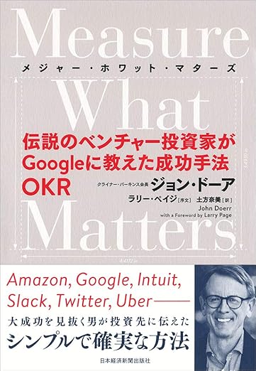 Measure What Matters 伝説のベンチャー投資家がGoogleに教えた成功手法 OKR (メジャー・ホワット・マターズ)の表紙