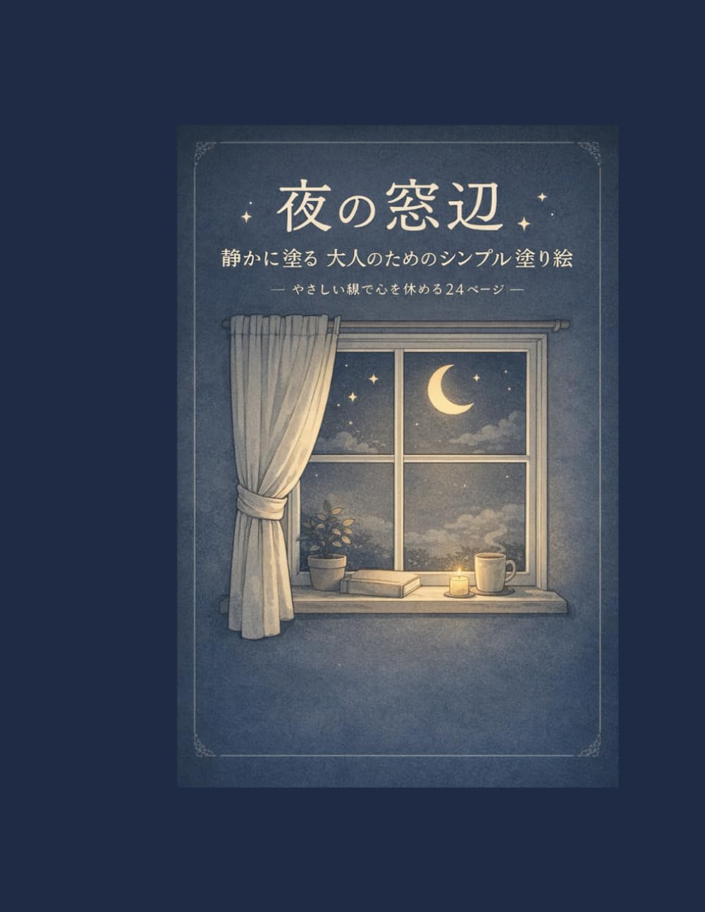 夜の窓辺で ひと休み ― 忙しい毎日に、静かな色の時間 ―