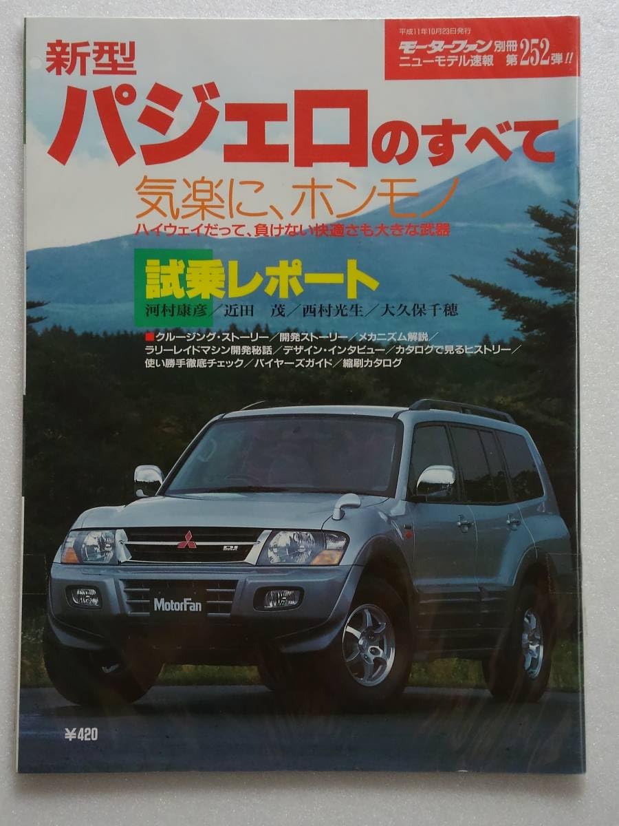 三菱　パジェロエボリューション 新型車解説書'97-10 三菱 パジェロエボリューション 新型車解説書'97-10 三菱