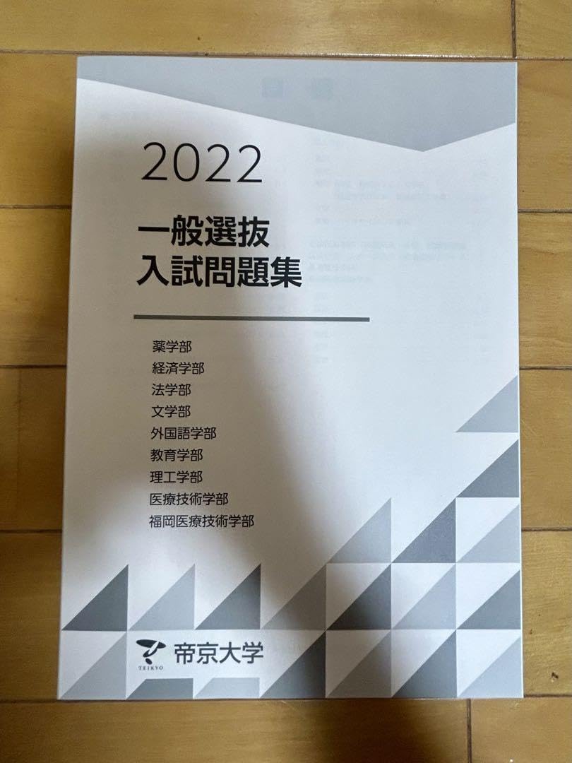Amazon.co.jp: 帝京大学 一般選抜 過去問 総合型 学推型 赤本