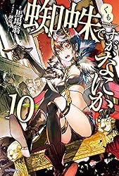小説　蜘蛛ですが、なにか？　全16巻 Amazon.co.jp: 蜘蛛ですが、なにか？ 16 (カドカワBOOKS) 電子