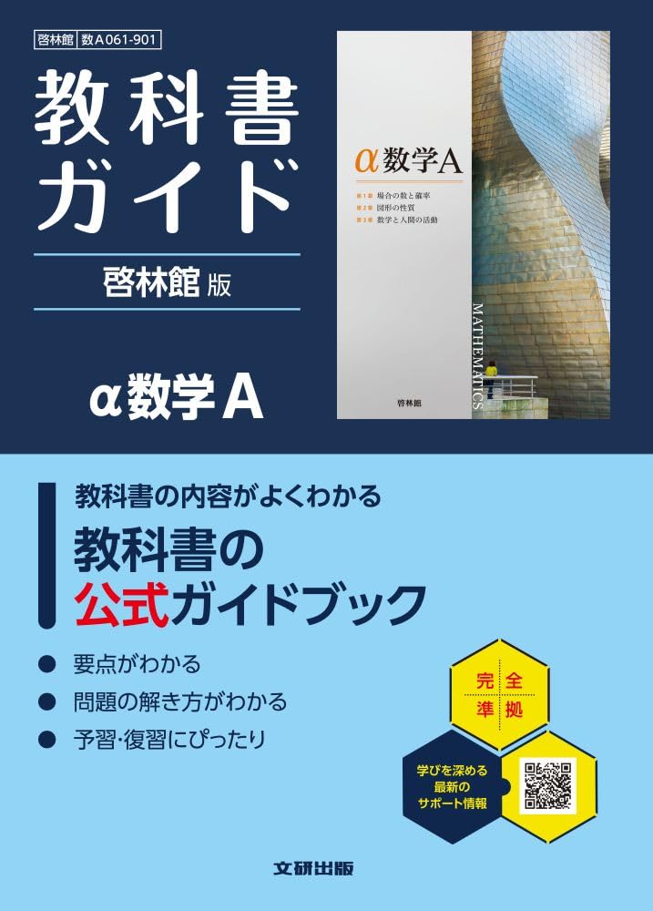 【高校数学】数学Ⅰ.Ⅱ.Ⅲ.A.Bの5冊＋教科書ガイド5冊＋教科書傍用問題集5冊 高校 教科書ガイド 啓林館版 α数学A(数A061-901) | 文研出版 |本