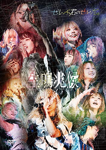中野サンプラザホール単独公演~生鳴兆候~ [DVD]
