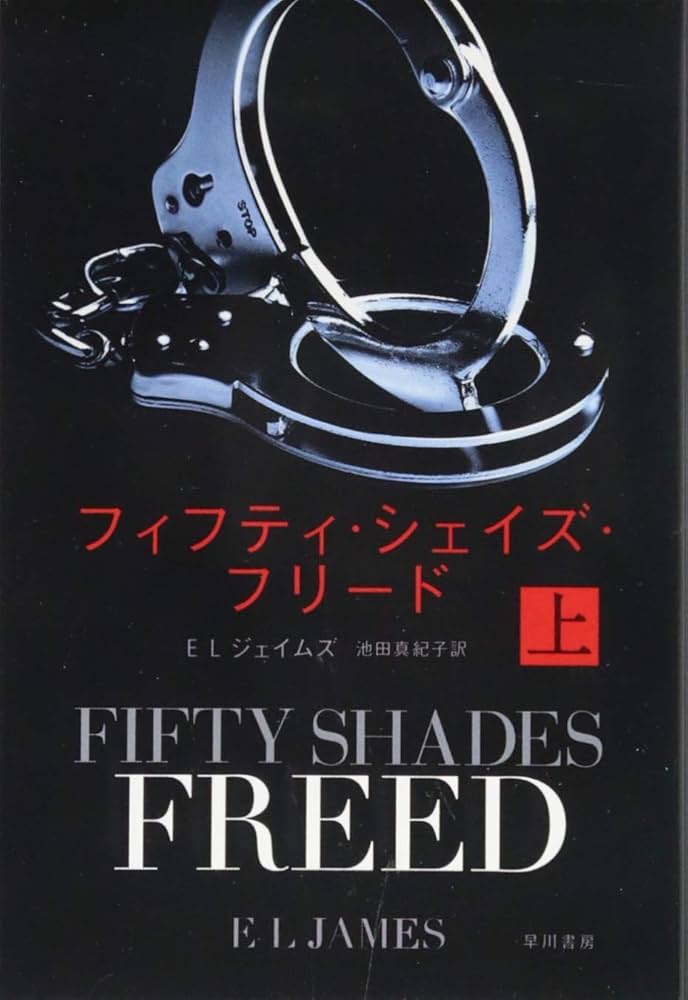フィフティ・シェイズ・　本　小説　セット　n304 フィフティ・シェイズ・ 本 小説 セット n304 書籍】フィフティ
