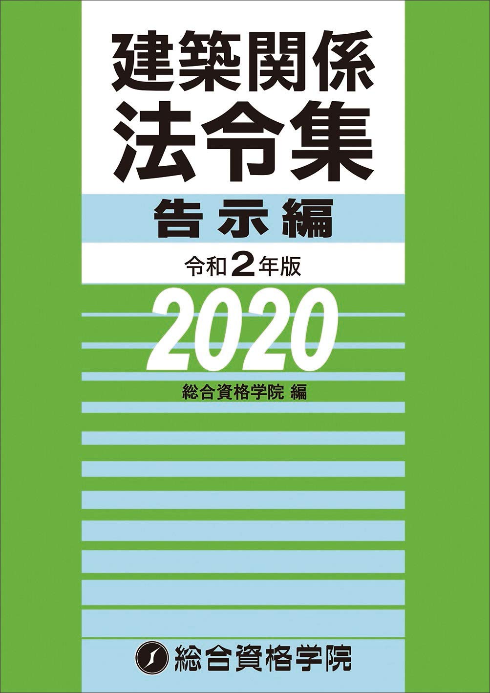 令和2年版 建築関係法令集 告示編 | 総合資格学院, 総合資格学院 |本