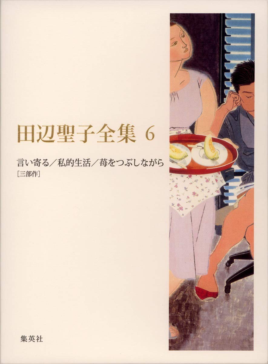 Amazon.co.jp: 田辺聖子全集 6 言い寄る/私的生活/苺をつぶしながら[三