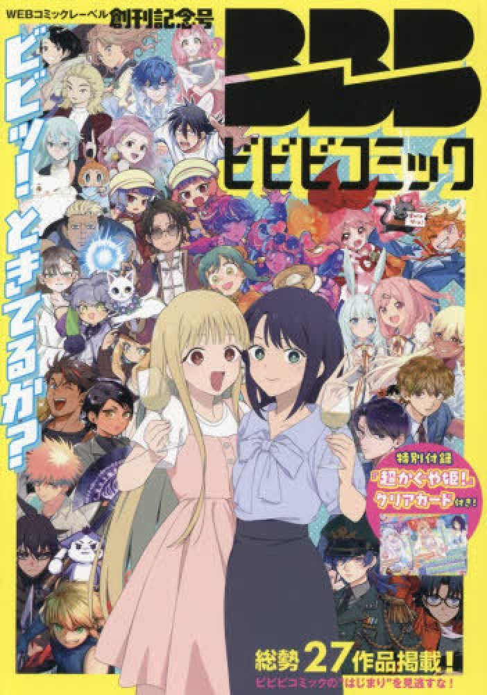 ビビビコミック 創刊記念号 ([実用品])