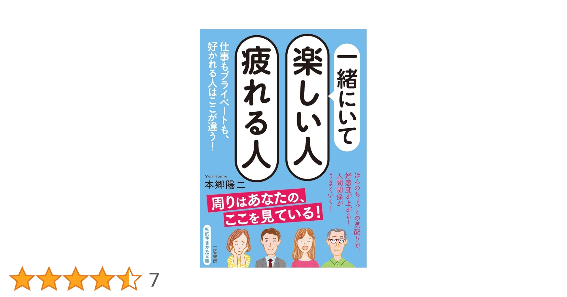 Amazon.co.jp: 一緒にいて楽しい人 疲れる人: 仕事も