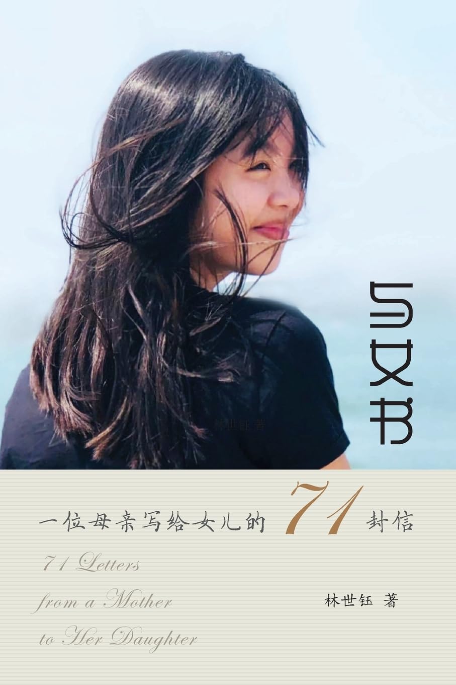 与女书:一位母亲写给女儿的71封信