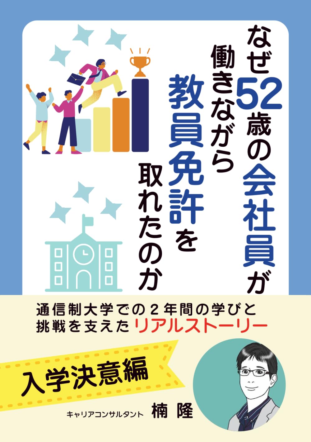 なぜ52歳の会社員が働きながら教員免許を取れたのか: ～通信制大学での２年間の学びと、挑戦を支えたリアルストーリー～【入学決意編】