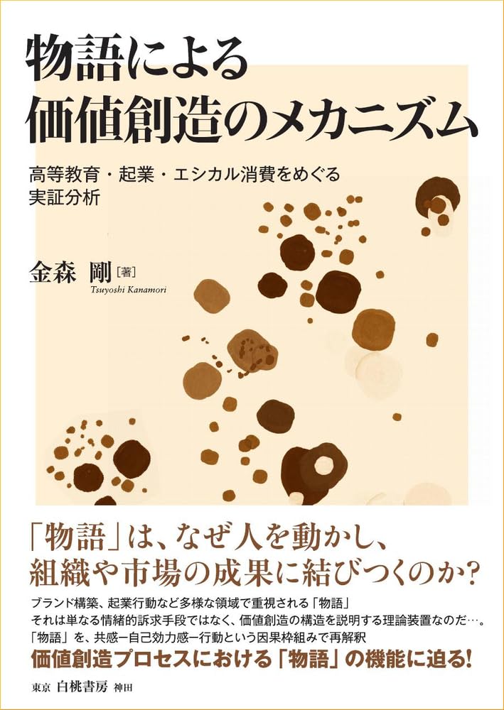 Amazon.co.jp: 物語による価値創造のメカニズム: 高等教育・起業