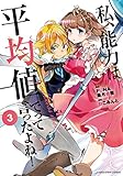 私、能力は平均値でって言ったよね! 3 (アース・スターコミックス)