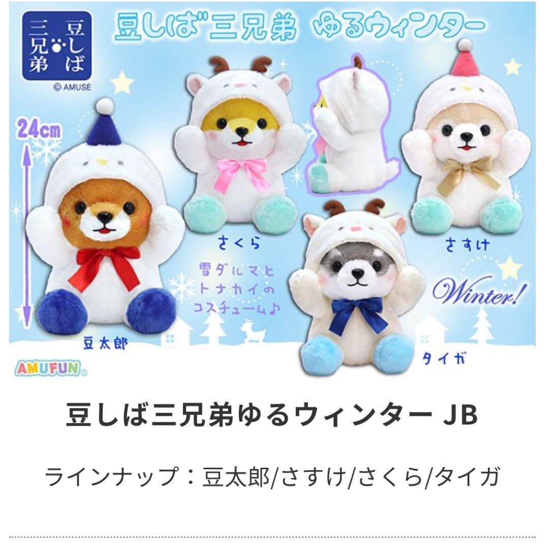 豆しば三兄弟 ゆるウインター【kiyoさま専用ページ】 豆しば三兄弟 ゆるウインター【kiyoさま専用ページ】