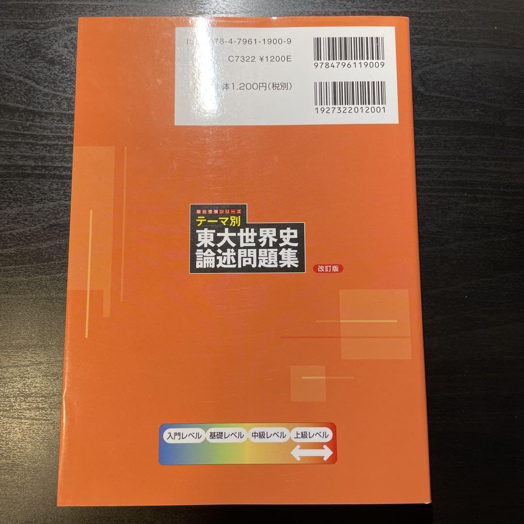 武井の東大世界史（体系篇）(部門別テーマ篇) 二冊セット 武井の東大世界史（体系篇）(部門別テーマ篇) 二冊セット 武井の