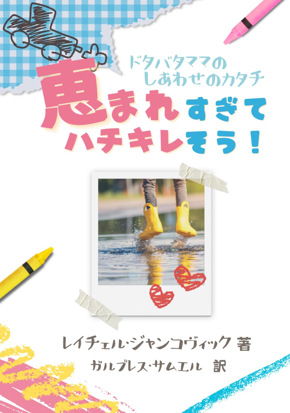 恵まれすぎてハチキレそう！: ドタバタママの幸せのかたち