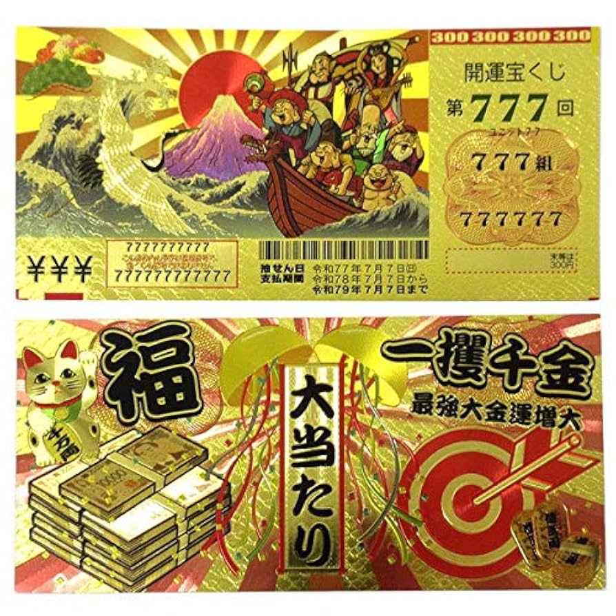 金運石 幸運 期間限定 宝くじ 大当たり 開運 豪華絢爛 開運宝くじ No.303-318 金運祈願 一攫千金 777大当たり