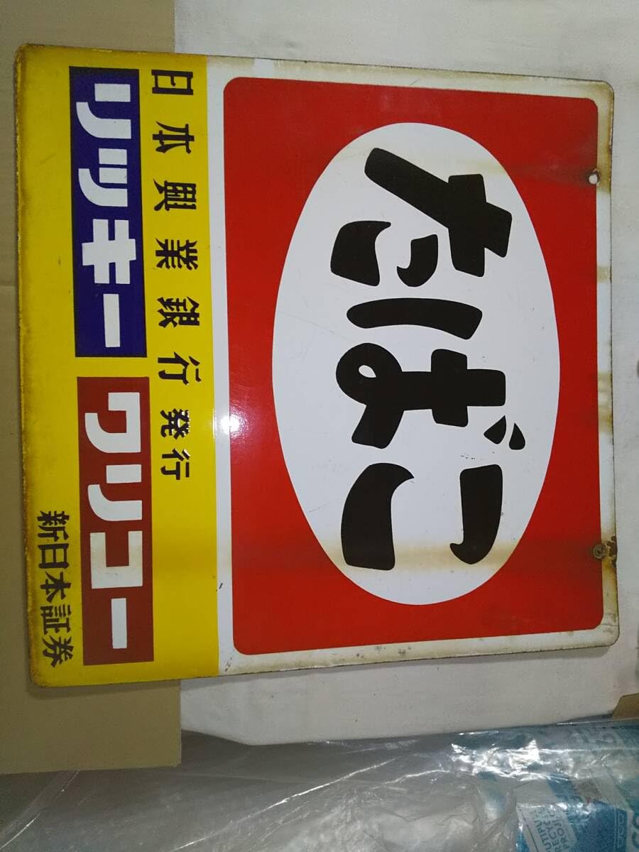 Amazon.co.jp: ホーロー看板 たばこ 日本興業銀行発行 リッキー