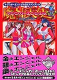 マジンガーエンジェルぷちマジンガーエンジェル公式ファンブック (マガジンZコミックスデラックス)
