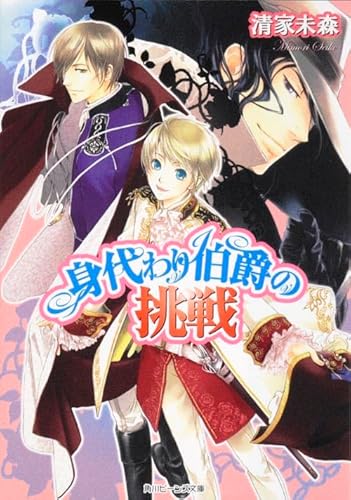 身代わり伯爵の挑戦 (角川ビーンズ文庫 64-3)