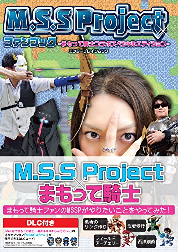 M.S.S Projectファンブック -まもって騎士コラボスペシャルエディション- (エンターブレインムック)