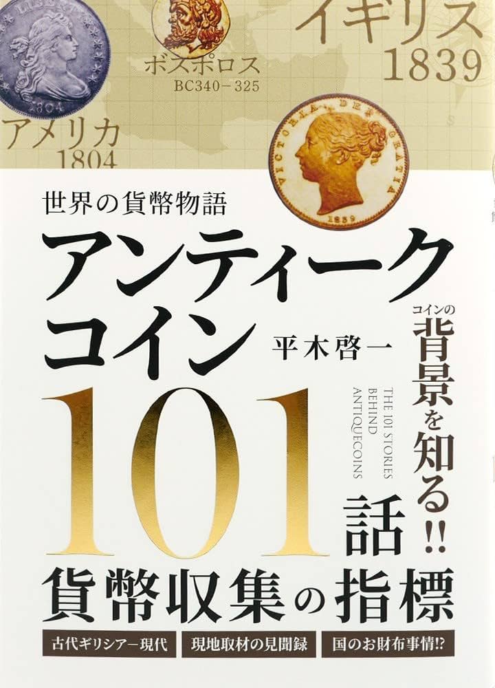 世界アンティークコイン大辞典 世界アンティークコイン大事典 | 平木 啓一 |本 | 通販 | Amazon