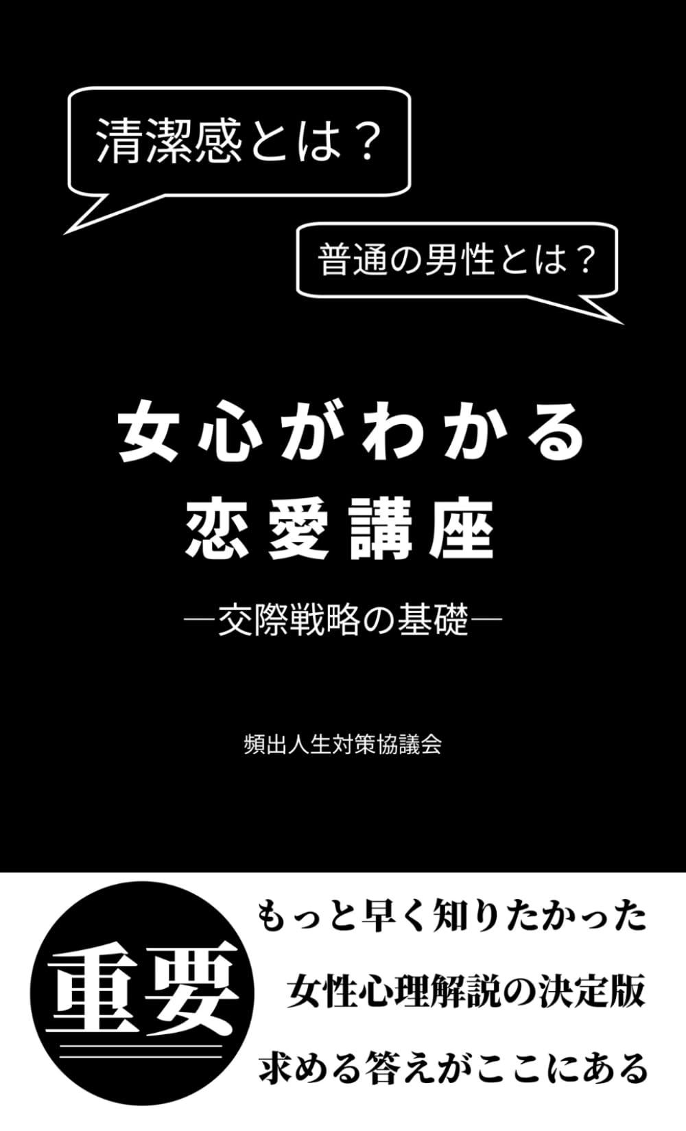 女心がわかる恋愛講座: 交際戦略の基礎