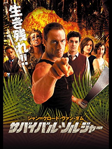サバイバル・ソルジャー (吹替版)