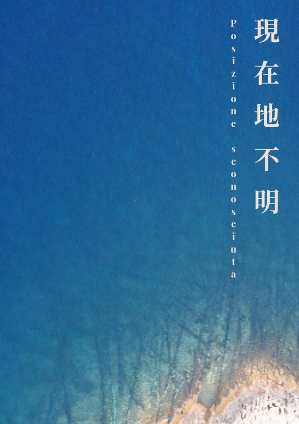 現在地不明　Posizione sconosciuta