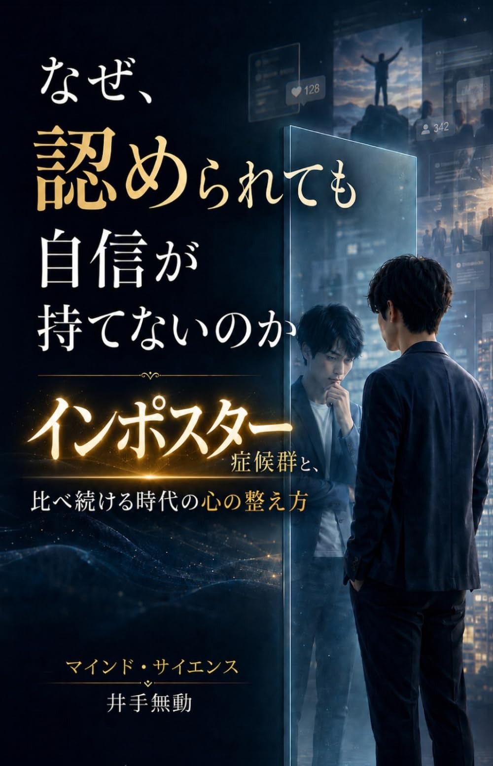 なぜ、認められても自信が持てないのか: インポスター症候群と比べ続ける時代の心の整え方