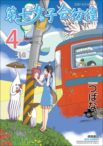 Dainana joshikai hoko : Tsusho: Nanajo (Nanajo). 4.