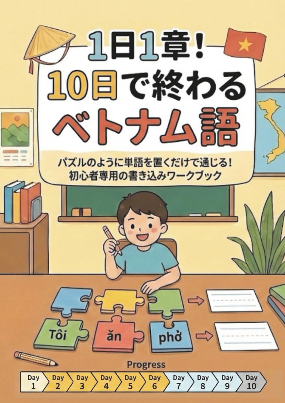 1日1章！10日で終わるベトナム語: パズルのように単語を置くだけで通じる！初心者専用の書き込みワークブック