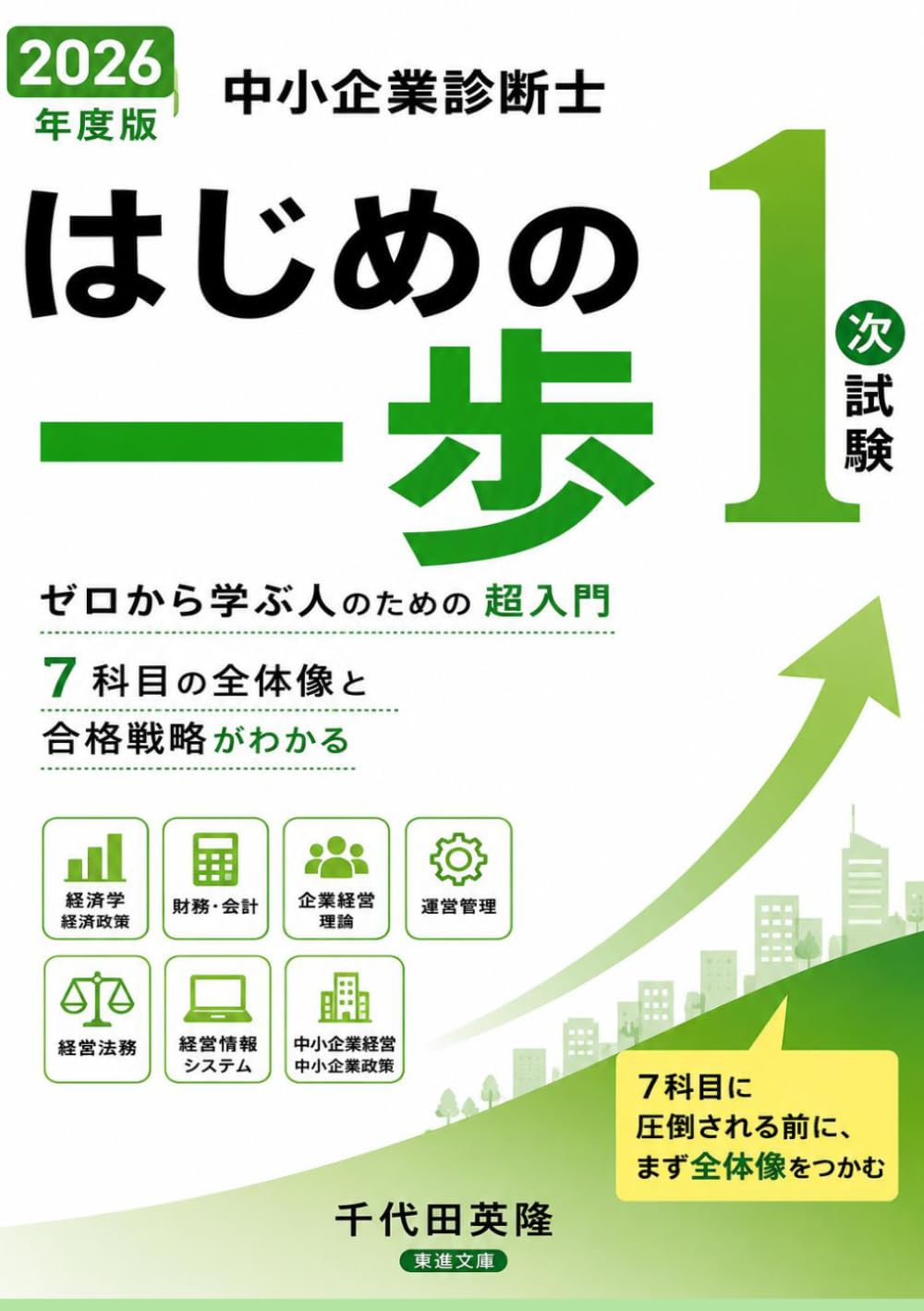 中小企業診断士 1次試験 はじめの一歩: ゼロから学ぶ人のための超入門 7科目の全体像と合格戦略がわかる