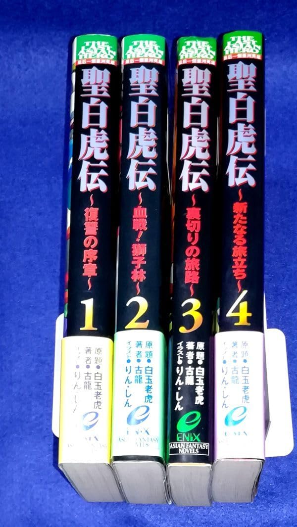 Amazon.co.jp: 小説 聖白虎伝 全4巻セット 古龍 1999年初版  