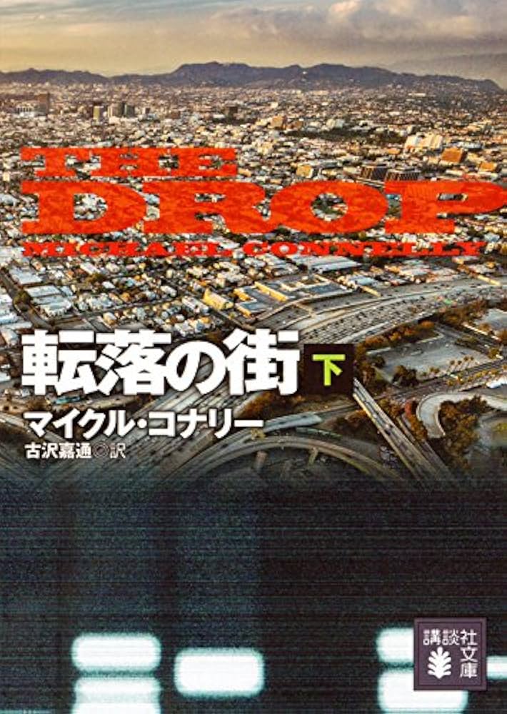 マイクル・コナリー　59冊　美品 夜より暗き闇 上 (講談社文庫 こ 59-3) | マイクル コナリー