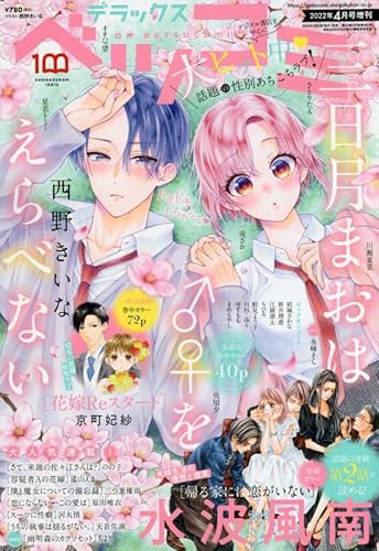 /デラックスベツコミ 2022年4月号 三日月まおは ♂♀をえらべない/小学館