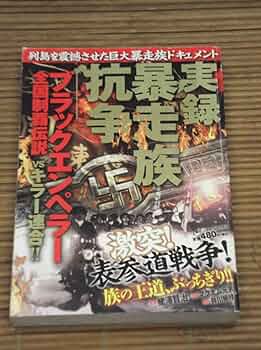 【中古】 実録暴走族抗争スペクターｖｓブラックエンペラー/竹書房/夢未さくら 中古】 実録暴走族抗争スペクターvsブラックエンペラー/竹書房