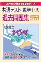 共通テスト 数学I・A 過去問題集 | 馬場 敬之 |本 | 通販 | Amazon
