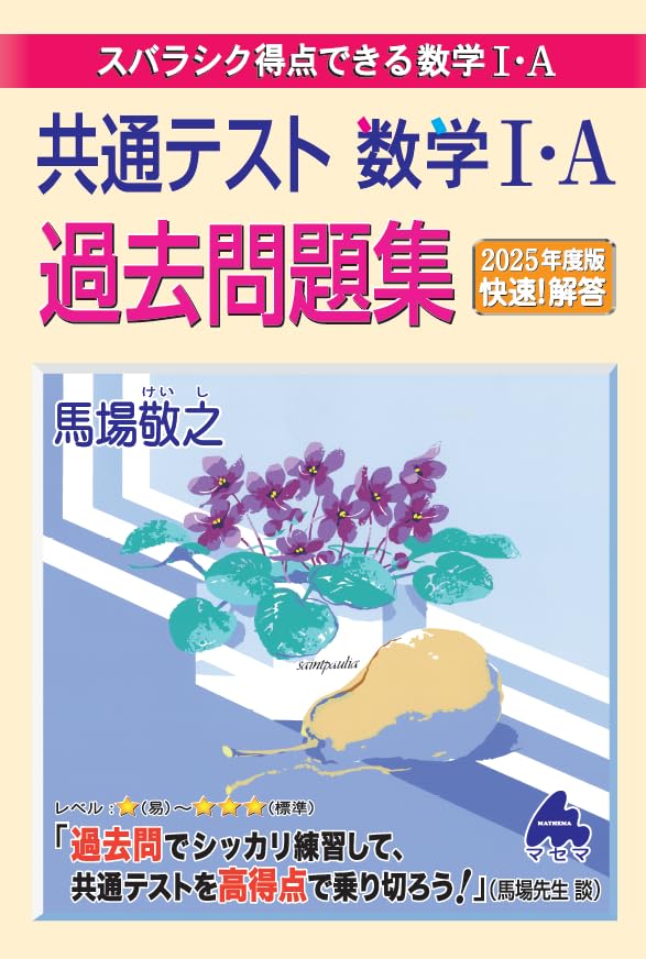 共通テスト 数学I・A 過去問題集 | 馬場 敬之 |本 | 通販 | Amazon