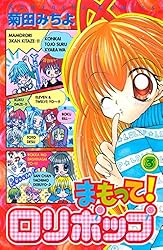 まもって！ ロリポップ（4） (なかよしコミックス) | 菊田