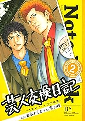 芸人交換日記（1） (ヤングマガジンコミックス) | 鈴木おさむ, 東直輝