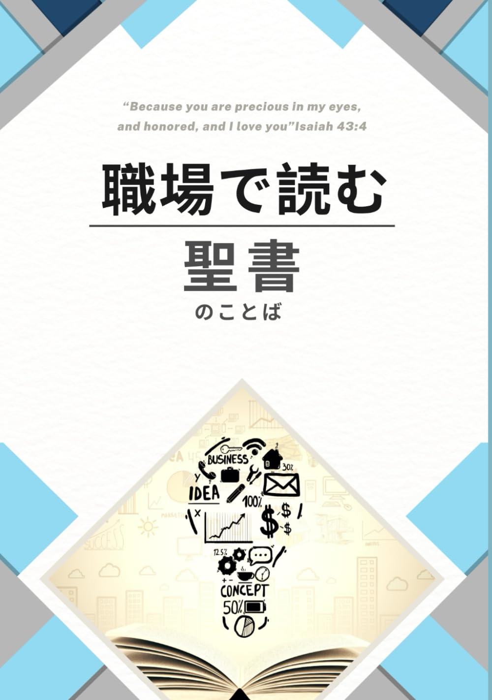職場で読む聖書のことば