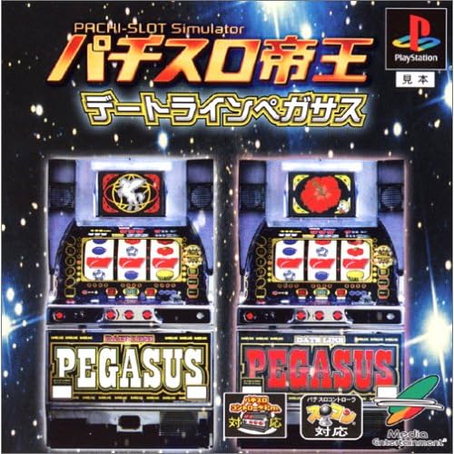 パチスロ帝王 デートラインペガサス
